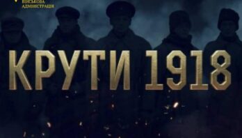 29 січня. Пам’ятаємо Героїв Крут