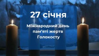 27 січня – День пам’яті жертв Голокосту