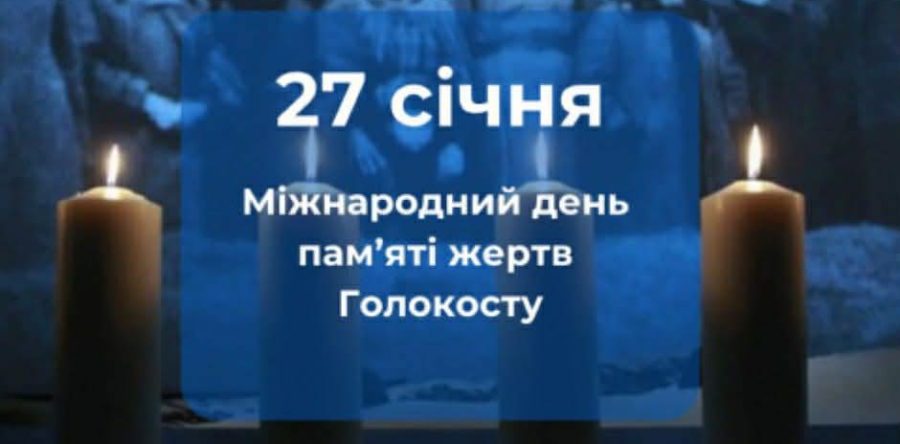 27 січня – День пам’яті жертв Голокосту 27 січня – День пам’яті жертв Голокосту