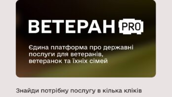 Державні послуги щодо житла та інфраструктури для ветеранів та ветеранок