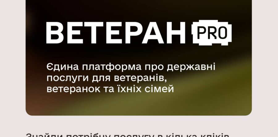 Державні послуги щодо житла та інфраструктури для ветеранів та ветеранок