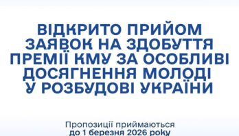 Відкрито прийом заявок на здобуття Премії Кабінету Міністрів України за особливі досягнення молоді у розбудові України.