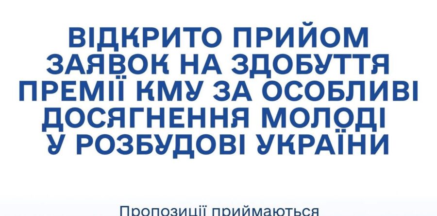 Відкрито прийом заявок на здобуття Премії Кабінету Міністрів України за особливі досягнення молоді у розбудові України.