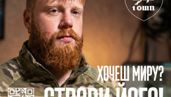 ХОЧЕШ МИРУ? СТВОРИ ЙОГО!