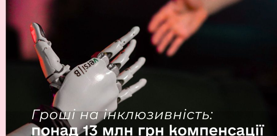 Гроші на інклюзивність: понад 13 млн грн компенсації отримали працедавці Львівщини за облаштування робочих місць