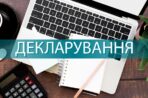 Розпочалася щорічна кампанія декларування за 2025 рік
