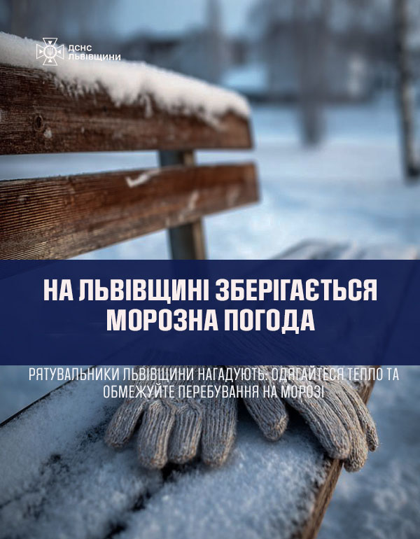 Зимові морози: що варто пам’ятати кожному!
