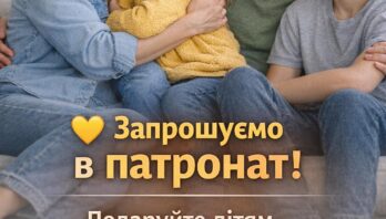 Служба у справах дітей Яворівської РДА запрошує родини, які готові стати патронатними вихователями