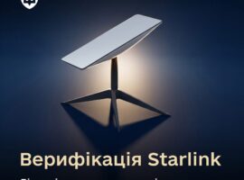 В Україні триває верифікація терміналів Starlink
