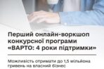 Мінветеранів запрошує доєднатися до онлайн-воркшопу щодо конкурсної програми «ВАРТО: 4 роки підтримки»