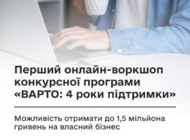 Мінветеранів запрошує доєднатися до онлайн-воркшопу щодо конкурсної програми «ВАРТО: 4 роки підтримки»