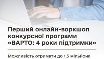 Мінветеранів запрошує доєднатися до онлайн-воркшопу щодо конкурсної програми «ВАРТО: 4 роки підтримки»