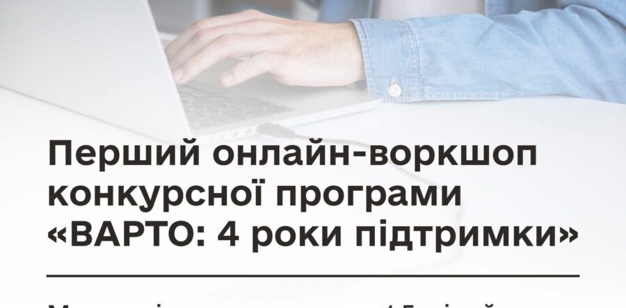 Мінветеранів запрошує доєднатися до онлайн-воркшопу щодо конкурсної програми «ВАРТО: 4 роки підтримки»