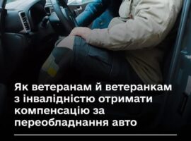 Мінветеранів інформує! Як ветеранам й ветеранкам з інвалідністю отримати компенсацію за переобладнання авто