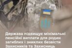 Держава підвищує мінімальні пенсійні виплати для родин загиблих і зниклих безвісти Захисників та Захисниць