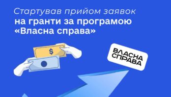 Стартував прийом заявок на гранти за програмою «Власна справа»
