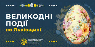 Від Гаю до Бойківщини: як Львівщина святкуватиме Великдень