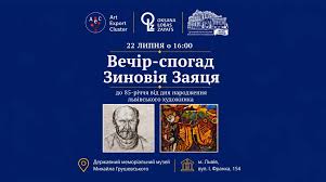 У Львові відбудеться вечір-спогад до 85-річчя від дня народження художника Зиновія Заяця