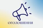 Оголошення про	плановану	діяльність,	яка	підлягає	оцінці впливу	на	довкілля
