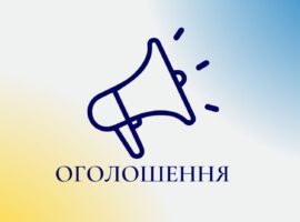 Оголошення про	плановану	діяльність,	яка	підлягає	оцінці впливу	на	довкілля