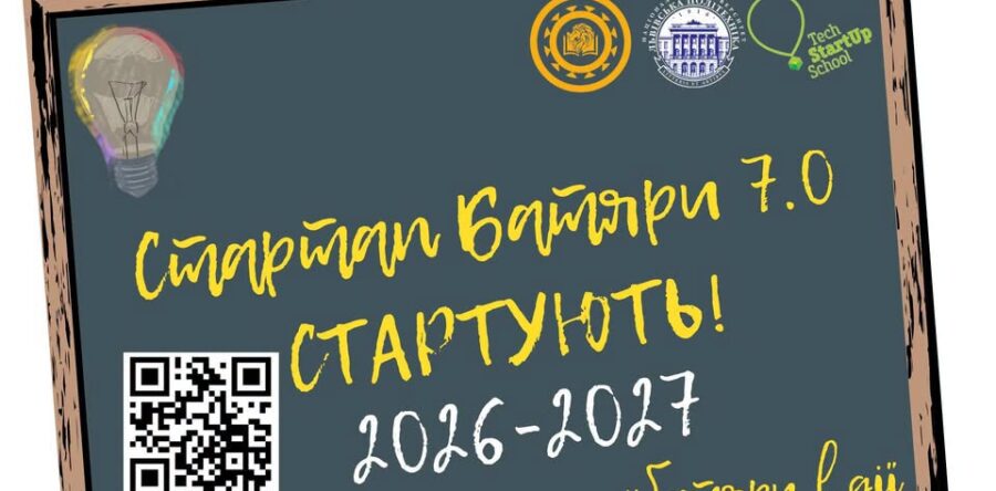 Учнів та студентів Львівщини запрошують до участі у програмі «Стартап Батяри 7.0»