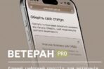 Ветеран PRO — єдиний цифровий простір для ветеранів, ветеранок та їхніх родин