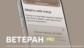 Ветеран PRO — єдиний цифровий простір для ветеранів, ветеранок та їхніх родин