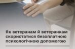 Як ветеранам й ветеранкам скористатися безоплатною психологічною допомогою