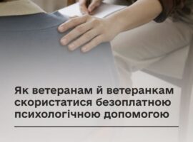 Як ветеранам й ветеранкам скористатися безоплатною психологічною допомогою