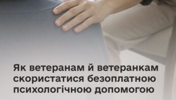 Як ветеранам й ветеранкам скористатися безоплатною психологічною допомогою