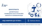ВПО у Львівській області можуть отримати до 88 тисяч гривень на професійне навчання