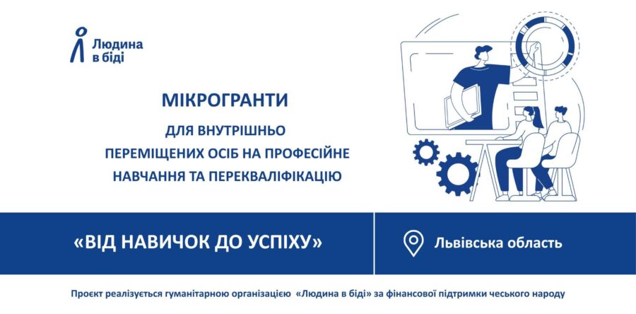 ВПО у Львівській області можуть отримати до 88 тисяч гривень на професійне навчання