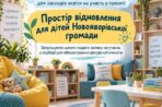 Заклади освіти Новояворівської громади запрошують до участі в проєкті «Простір відновлення для дітей Новояворівської громади»