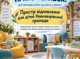 Заклади освіти Новояворівської громади запрошують до участі в проєкті «Простір відновлення для дітей Новояворівської громади»