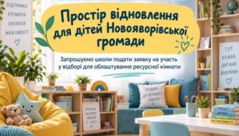 Заклади освіти Новояворівської громади запрошують до участі в проєкті «Простір відновлення для дітей Новояворівської громади»