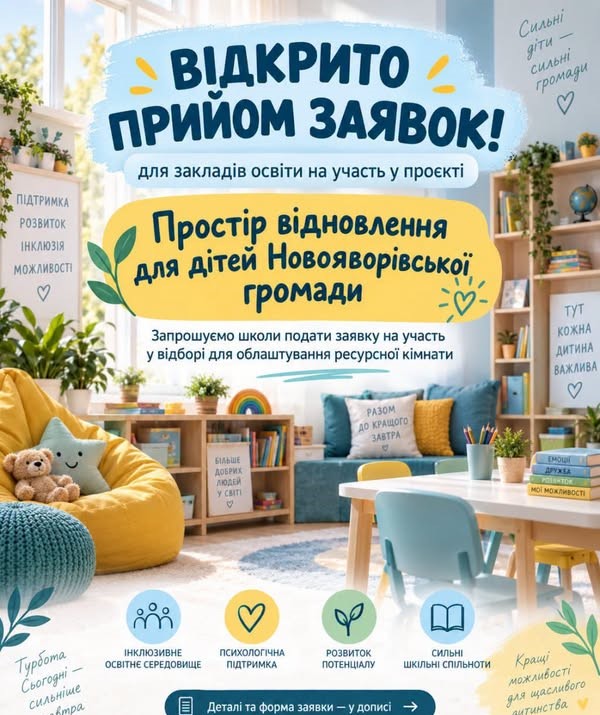 Заклади освіти Новояворівської громади запрошують до участі в проєкті «Простір відновлення для дітей Новояворівської громади»