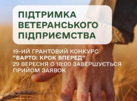 29 вересня завершується прийом заявок на конкурс «ВАРТО: КРОК ВПЕРЕД»