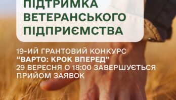 29 вересня завершується прийом заявок на конкурс «ВАРТО: КРОК ВПЕРЕД»