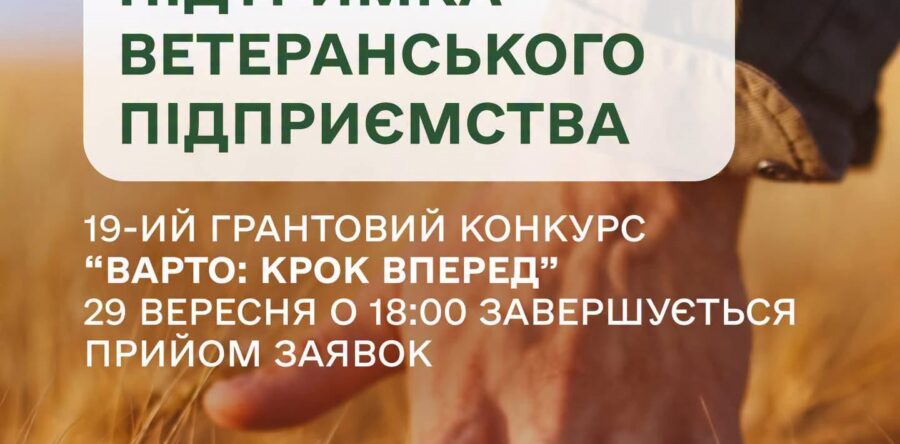 29 вересня завершується прийом заявок на конкурс «ВАРТО: КРОК ВПЕРЕД»