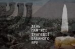 Бабин Яр. Місце, яке назавжди залишилося в пам’яті України
