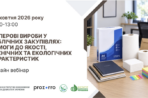 Реєстрація на вебінар «Паперові вироби у публічних закупівлях: вимоги до якості, технічних та екологічних характеристик»