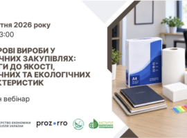 Реєстрація на вебінар «Паперові вироби у публічних закупівлях: вимоги до якості, технічних та екологічних характеристик»