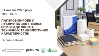 Реєстрація на вебінар «Паперові вироби у публічних закупівлях: вимоги до якості, технічних та екологічних характеристик»