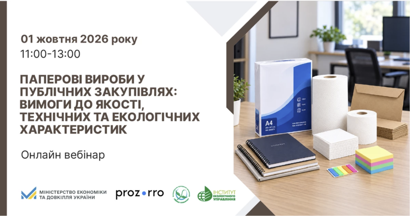 Реєстрація на вебінар «Паперові вироби у публічних закупівлях: вимоги до якості, технічних та екологічних характеристик»