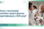 Кому з пенсіонерів потрібно пройти фізичну ідентифікацію у 2026 році?