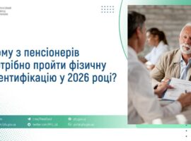 Кому з пенсіонерів потрібно пройти фізичну ідентифікацію у 2026 році?