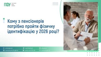Кому з пенсіонерів потрібно пройти фізичну ідентифікацію у 2026 році?