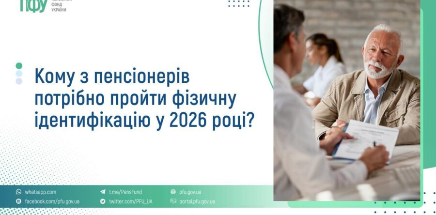 Кому з пенсіонерів потрібно пройти фізичну ідентифікацію у 2026 році?