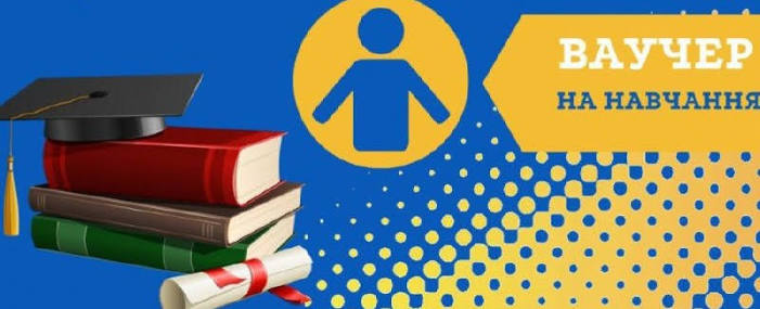 Від початку року понад 500 жителів області отримали ваучери на навчання