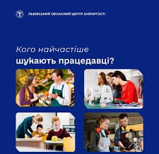 Кого найчастіше шукають працедавці?